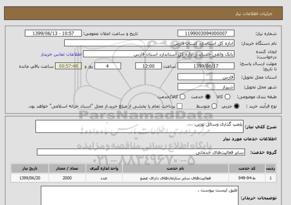 استعلام پلمپ گذاری وسائل توزین 