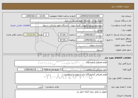 استعلام لوازم مصرفی آزمایشگاه