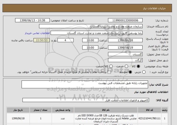 استعلام تجهیزات رایانه طبق مشخصات فنی پیوست