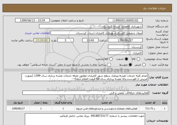 استعلام انجام کلیه خدمات نقشه برداری سطح شهر کامیاران مطابق تعرفه خدمات نقشه برداری سال 1399 (بصورت ضریبی از فهرست پایه نقشه برداری سال 99 قیمت اعلام شود)