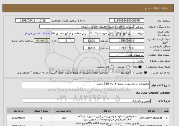 استعلام محصولات درخواستی استیل از نوع 316 باشد