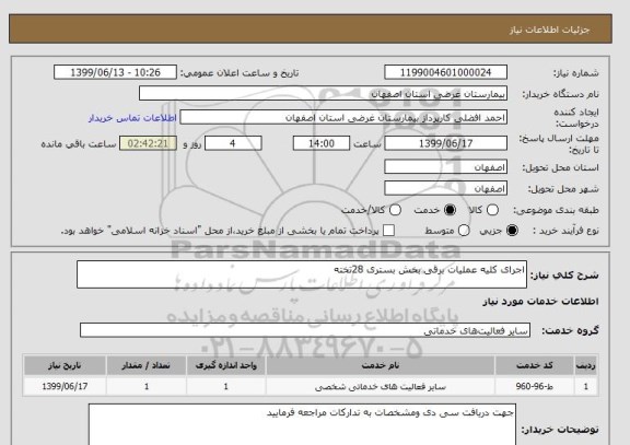 استعلام اجرای کلیه عملیات برقی بخش بستری 28تخته 