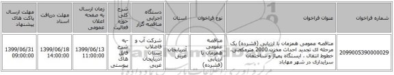 مناقصه عمومی همزمان با ارزیابی (فشرده) یک مرحله ای تجدید احداث مخزن 2000 مترمکعبی، خطوط انتقال ، ایستگاه پمپاژ و ساختمان سرایداری در شهر مهاباد