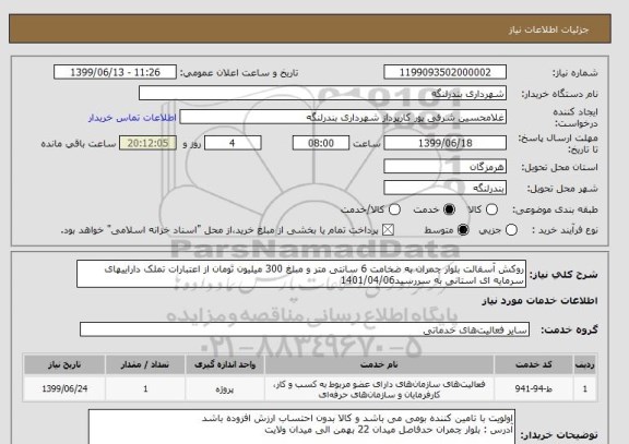 استعلام روکش آسفالت بلوار چمران به ضخامت 6 سانتی متر و مبلغ 300 میلیون تومان از اعتبارات تملک داراییهای سرمایه ای استانی به سررسید1401/04/06