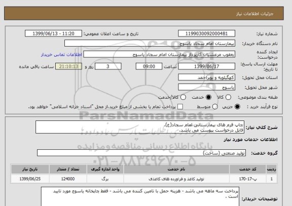 استعلام چاپ فرم های بیمارستانی امام سجاد(ع).
فایل درخواست پیوست می باشد.
