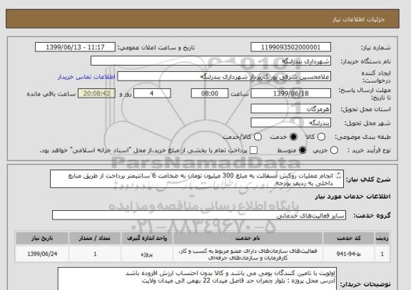 استعلام انجام عملیات روکش آسفالت به مبلغ 300 میلیون تومان به ضخامت 6 سانتیمتر پرداخت از طریق منابع داخلی به ردیف بودجه
11713 سال 98