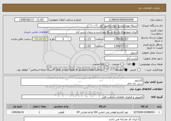 استعلام کارتریج
سی دی خام