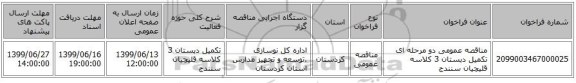 مناقصه عمومی دو مرحله ای تکمیل دبستان 3 کلاسه قلیچیان سنندج