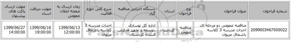 مناقصه عمومی دو مرحله ای احداث مدرسه 3 کلاسه باشماق مریوان 