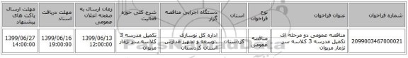 مناقصه عمومی دو مرحله ای تکمیل مدرسه 3 کلاسه سر نژمار مریوان 