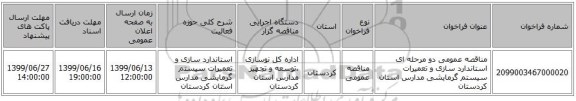 مناقصه عمومی دو مرحله ای استاندارد سازی و تعمیرات سیستم گرمایشی مدارس استان کردستان 