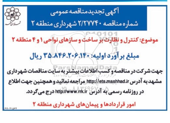 تجدید مناقصه عمومی, تجدید مناقصه کنترل و نظارت بر ساخت و سازهای محدوده و حریم نواحی 1 و 4