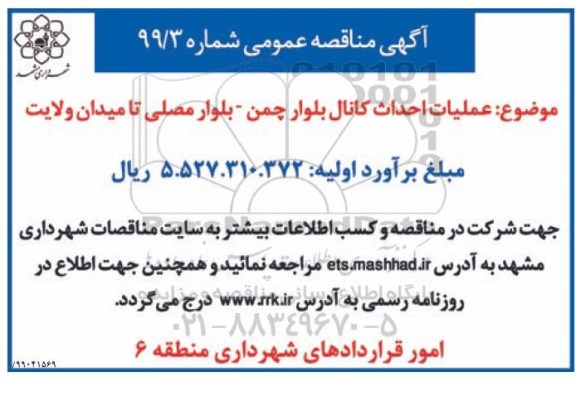 مناقصه عملیات احداث کانال