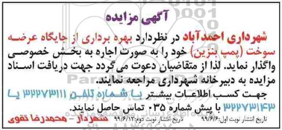 آگهی مزایده، آگهی مزایده بهره برداری از جایگاه عرضه سوخت نوبت دوم