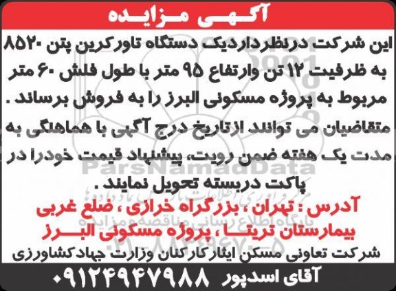 مزایده, مزایده فروش یک دستگاه تاورکرین پتن 8520