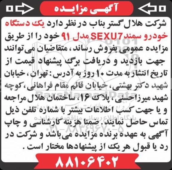 مزایده, مزایده یک دستگاه خودرو سمند SEXU7 مدل 91