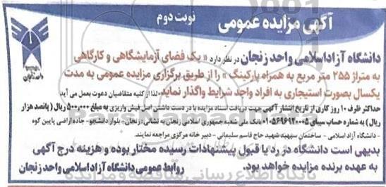 آگهی مزایده عمومی ، مزایه واگذاری  یک فضای آزمایشگاهی و کارگاهی ... نوبت دوم 