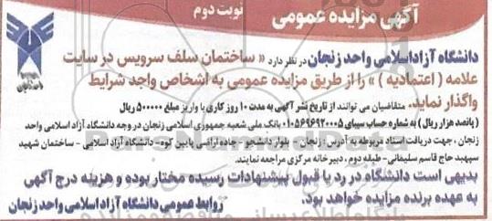 مزایده  ساختمان سلف سرویس در سایت علامه  نوبت دوم 