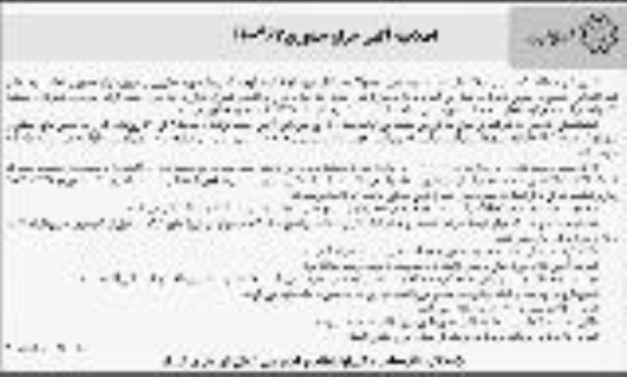 اصلاحیه آگهی حراج حضوری , حراج حضوری فروش محصولات درختان میوه اصلاحیه