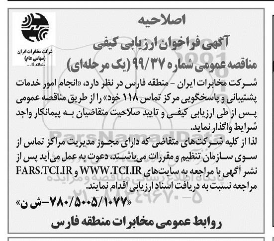 اصلاحیه فراخوان انجام امور خدمات پشتیبانی و پاسخگویی مرکز تماس 118 