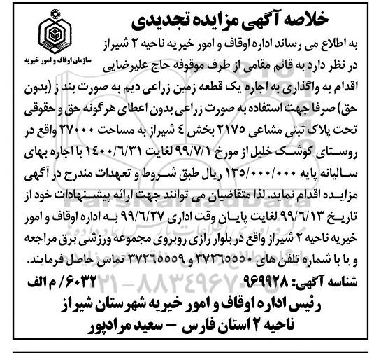 تجدید مزایده واگذاری به اجاره یک قطعه زمین زراعی دیم
