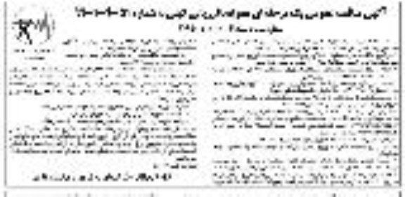 آگهی مناقصه عمومی، مناقصه اجرای عملیات اصلاح و بهینه سازی شبکه توزیع نیرو