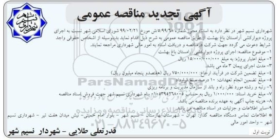 آگهی تجدید مناقصه عمومی ، مناقصه اجرای پروژه دیوارکشی آرامستان- تجدید 