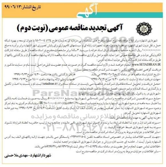 تجدید مناقصه ، مناقصه خرید تجهیزات رایانه ای و سیستمهای کامپیوتری برای پایش ... تجدید نوبت دوم 