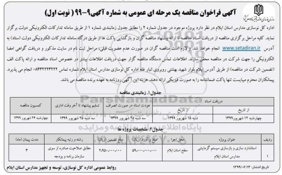 مناقصه, مناقصه استانداردسازی و بازسازی سیستم گرمایشی مدارس استان
