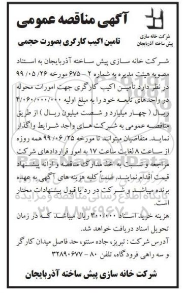 مناقصه، مناقصه تامین اکیب کارگری جهت امورات محوله در واحدهای تابعه