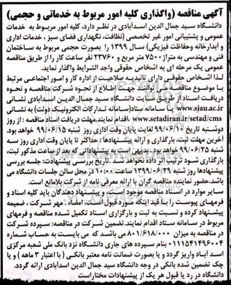 مناقصه واگذاری کلیه امور مربوط به خدمات عمومی و پشتیبانی و امور غیرتخصصی