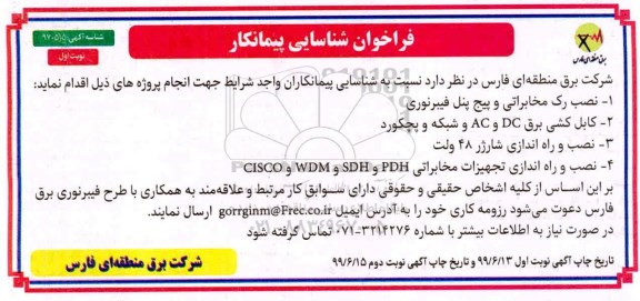فراخوان نصب رک مخابراتی و پیچ پنل فیبر نوری