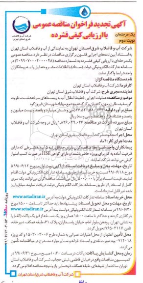 مناقصه ، مناقصه عملیات اجرایی خطوط انتقال آب تجدید نوبت دوم 