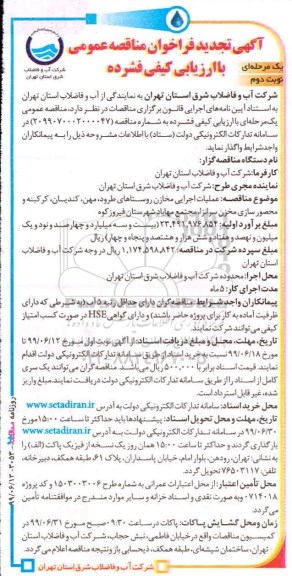 مناقصه ، مناقصه عملیات اجرایی مخازن روستاها تجدید نوبت دوم 