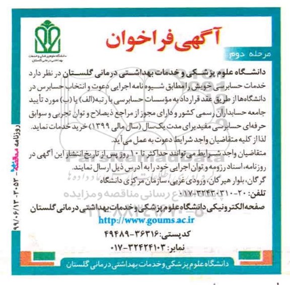 آگهی فراخوان ، فراخوان خدمات حسابرسی مرحله دوم 