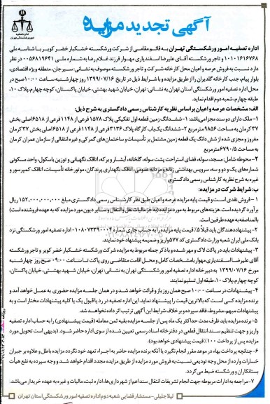 مزایده مزایده فروش عرصه و اعیان زمین به پلاک 1578 فرعی از 1148 فرعی از 6518 اصلی 