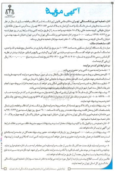 مزایده مزایده فروش ششدانگ یک واحد آپارتمان به پلاک ثبتی 63.1186