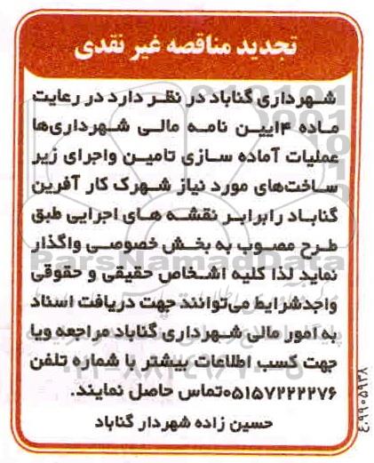 تجدید مناقصه غیر نقدی ، مناقصه عملیات اماده سازی تامین و اجرای زیرساخت های تجدید 