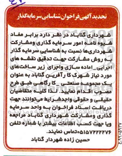 فراخوان شناسایی سرمایه گذار به روش مشارکت تجدید