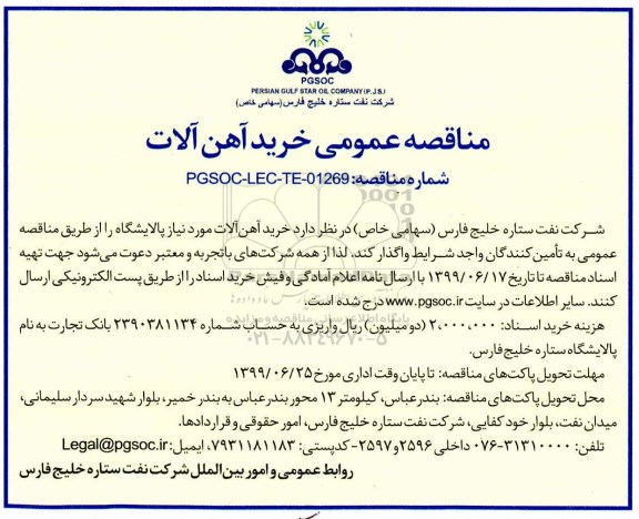 مناقصه عمومی,مناقصه عمومی خرید آهن آلات