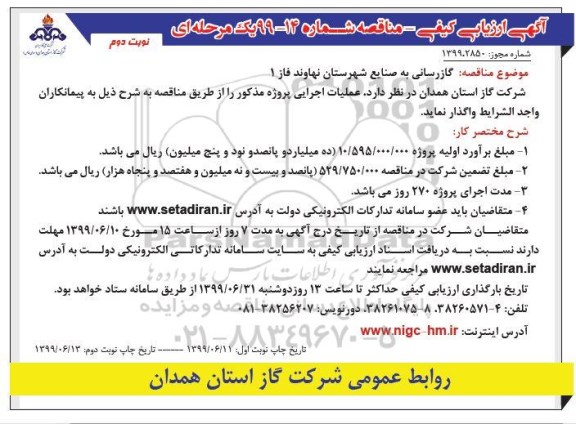 مناقصه, مناقصه گازرسانی به صنایع شهرستان  - نوبت دوم 
