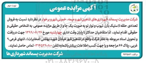 مزایده عمومی,مزایده فروش تعدادی حلقه لاستیک بارز، تیوب و نوار نو نوبت دوم 