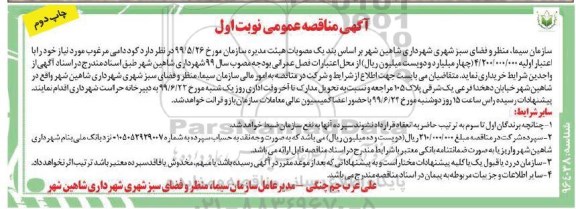 آگهی مناقصه عمومی , مناقصه خرید کود دامی مرغوب 