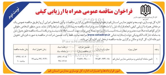 مناقصه عمومی, مناقصه عمومی تامین سامانه گرمایشی و سرمایشی مدارس  - نوبت دوم 