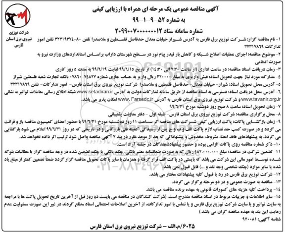 آگهی مناقصه عمومی ، مناقصه اجرای عملیات اصلاح شبکه و کاهش بار فیدر 