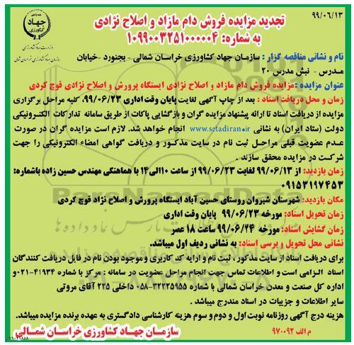 تجدید مزایده, تجدید مزایده فروش دام مازاد و اصلاح نژادی