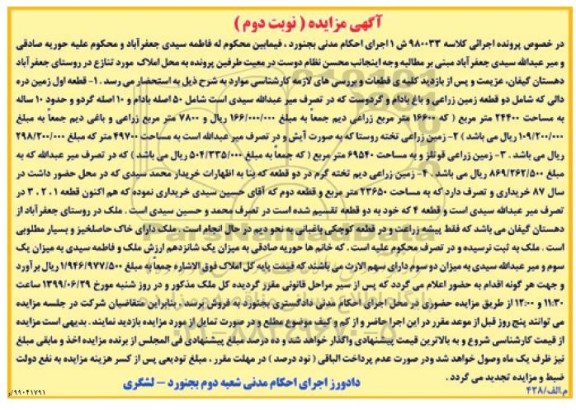 مزایده مزایده دو قطعه زمین زراعی به مساحت 49700 