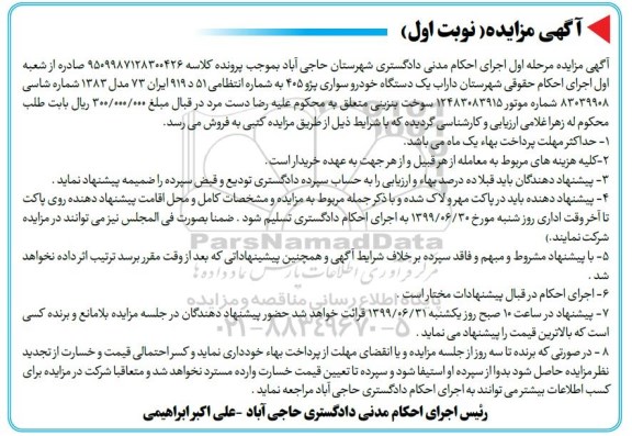 مزایده، مزایده یک دستگاه خودروی سواری پژو 405 مدل 83 