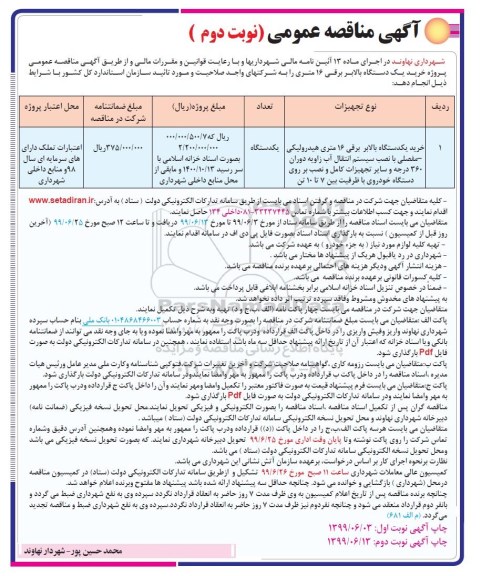 مناقصه , مناقصه  خرید یک دستگاه بالابر برقی 16 متری هیدرولیکی مفصلی  نوبت دوم 
