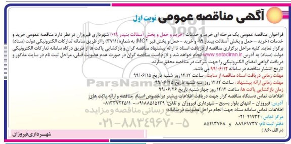 مناقصه , مناقصه  خرید و حمل و پخش آسفالت بنیدر